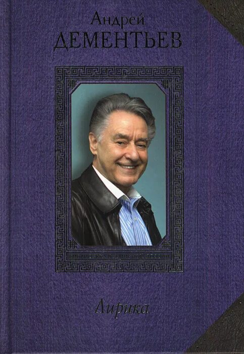 Дементьев а. д обложки книг. Дементьев - сборники стихов. Поэт а д дементьев родился