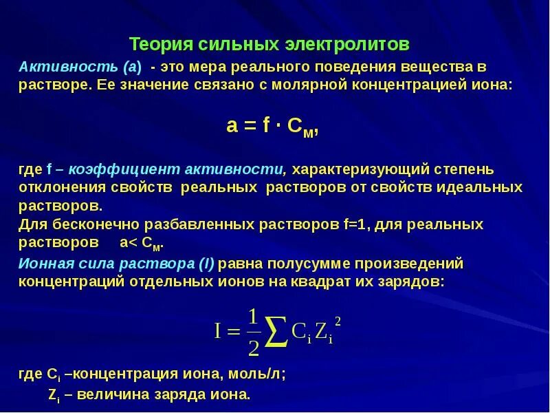 Активность реагента. Активность раствора. Коэффициент активности компонента раствора. Активность коэффициент активности химия. Ионная сила растворов сильных электролитов.