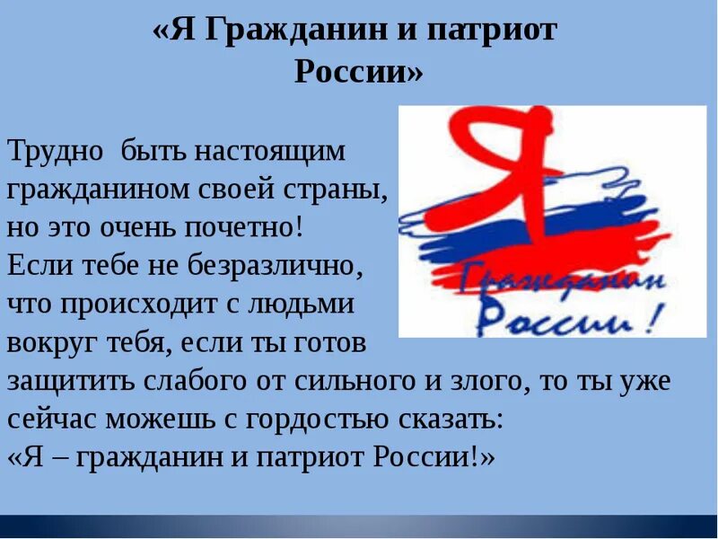 Гражданин своей страны. Патриот и гражданин. Проект я гражданин России. Я гражданин я Патриот. Я россиянин я гражданин.