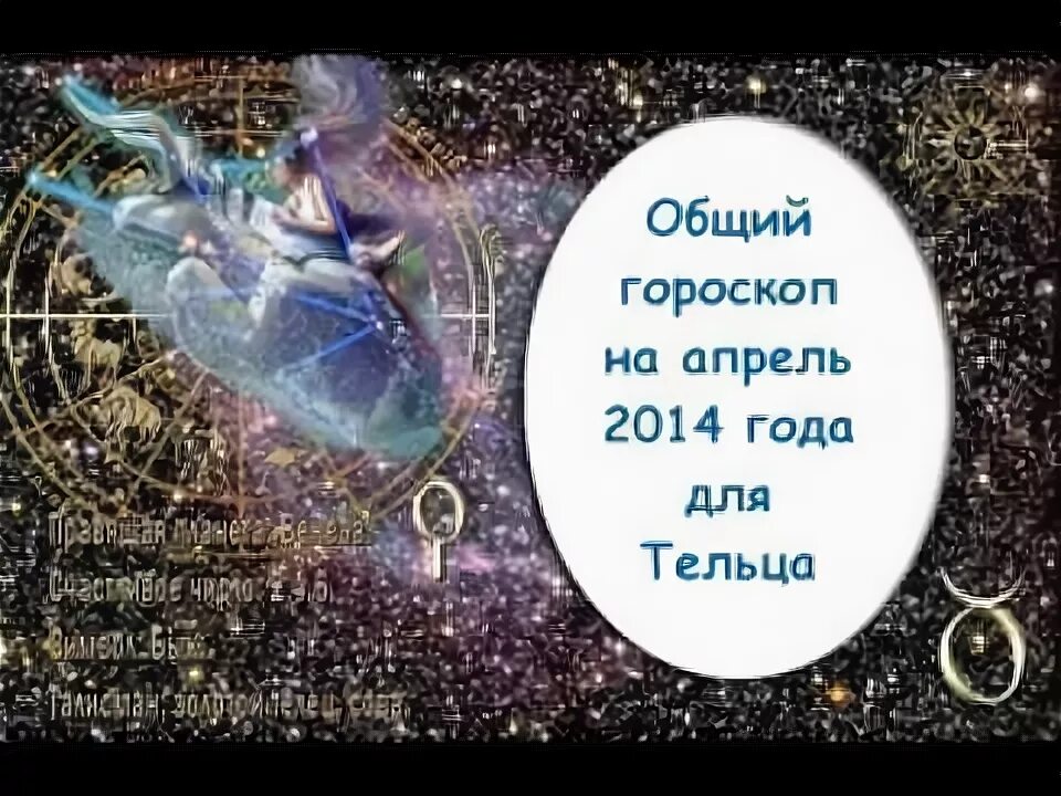 2014 Год гороскоп. 2014 Апрель знак зодиака. 2014 Гороскоп. Гороскоп тельца на март. Гороскоп на апрель любовный телец