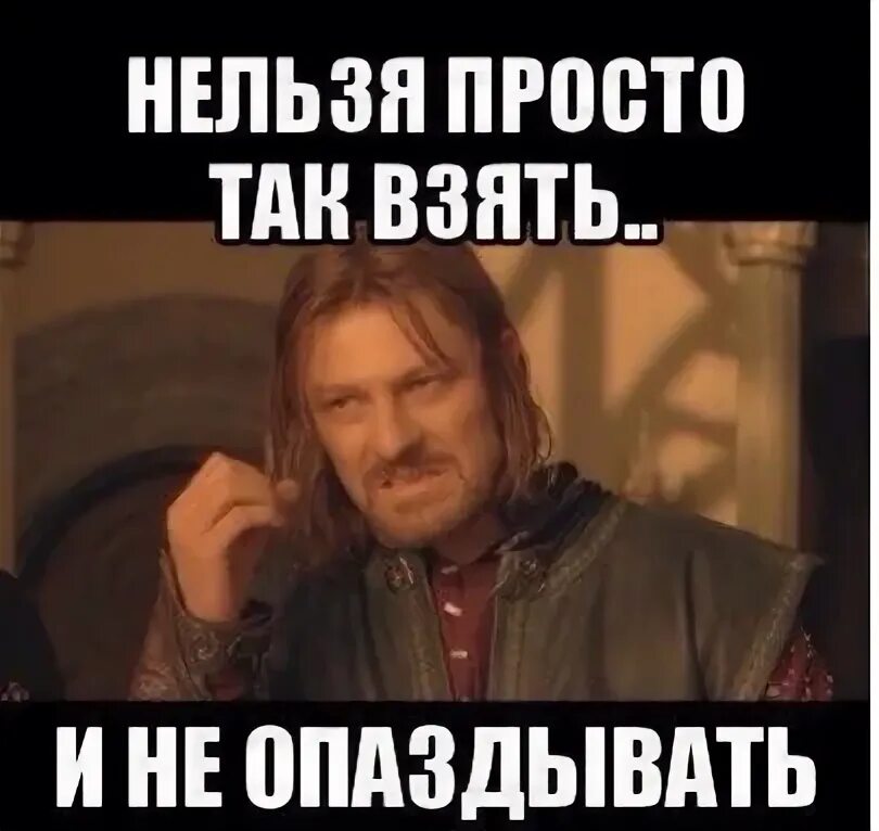 Мему протопаздание на ралоту. Мемы про опоздание. Мем про опоздание на работу. Мемы про опаздывающих.