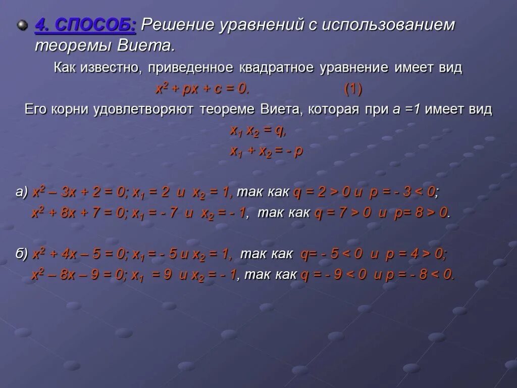 Квадратные уравнения теорема как решать уравнения. Способы квадратных уравнений. Методы решения квадратных уравнений теорема. Способы решения квадратных уравнений. Способы решений решать кв уравнения.