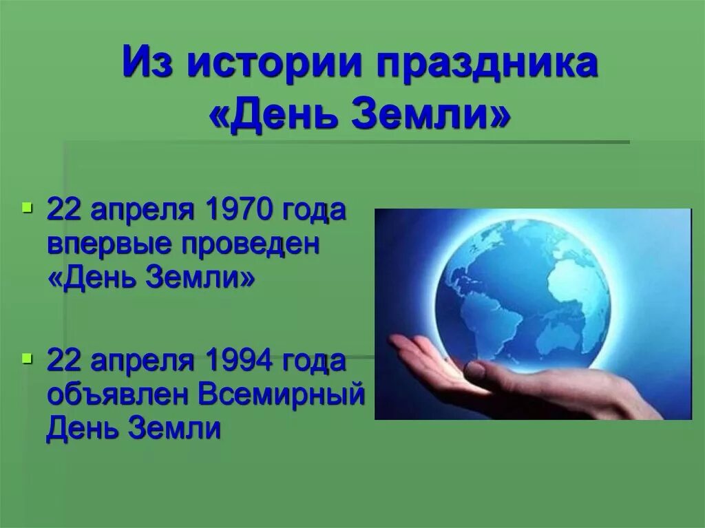 Всемирный день земли. 22 Апреля день земли. День земли слайд. Презинтациядень земли. Международный праздник земли