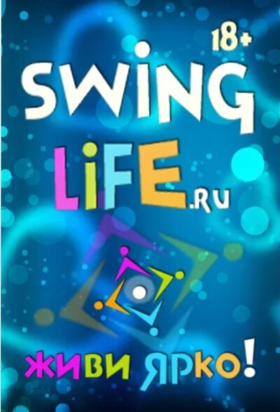Swing life вход в аккаунт swinglife. Swinglaif. Свинг Life. Сайт свинглайф Новосибирск. Swinglife вход.