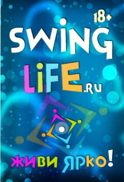 Swinglaif. Свинг Life. Сайт свинглайф Новосибирск. Swinglife вход.