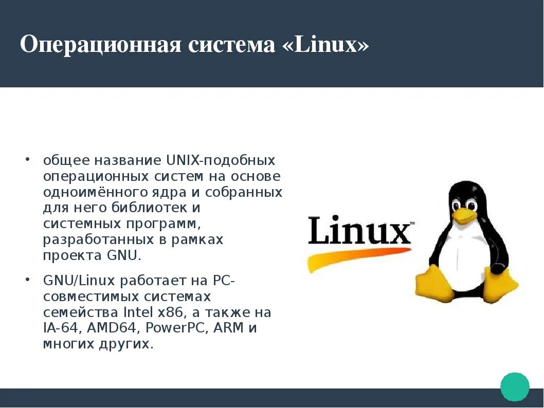 Linux презентации. Операционные системы семейства Linux. Оперативная система Лунакс. Оперативная система линукс. Операционная система Unix Unix.