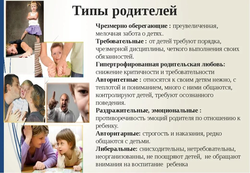 Зачем в семье дети. Типы родителей. Родительское отношение к ребенку. Взаимоотношения родителей и детей. Взаимоотношения между родителями и детьми.