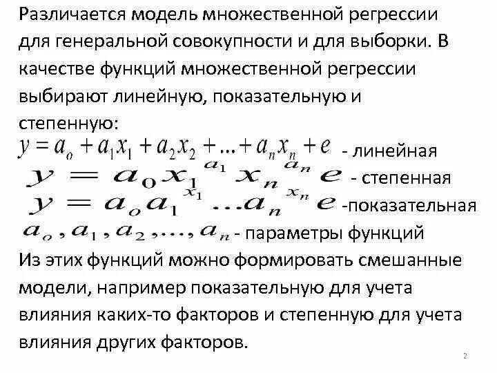 Показательная модель множественной регрессии. Степенная модель множественной регрессии. Линейная модель множественной регрессии шпаргалка. Параметры множественной линейной регрессии.