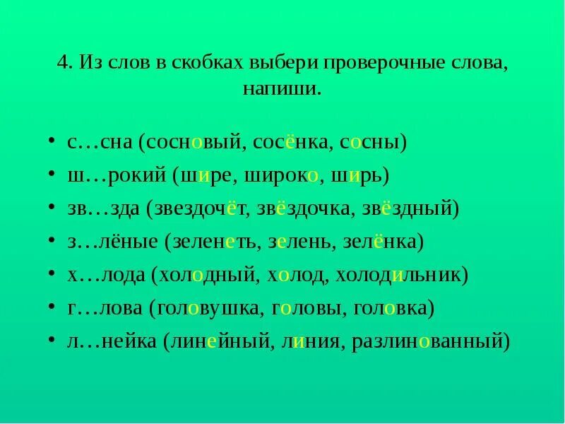 Проверочные слова. Подобрать проверочное слово. Сосна проверочное слово. Слово в скобках.