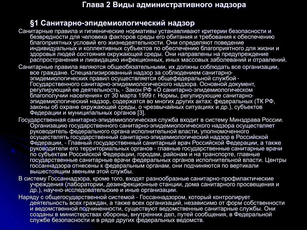 64 фз об административном надзоре с изменениями. Аиды санитарно эпидемиологического надзора. Вилы санитарно-эпидемиологического надзора. Сущность административного надзора. Основные характеристики административного надзора.