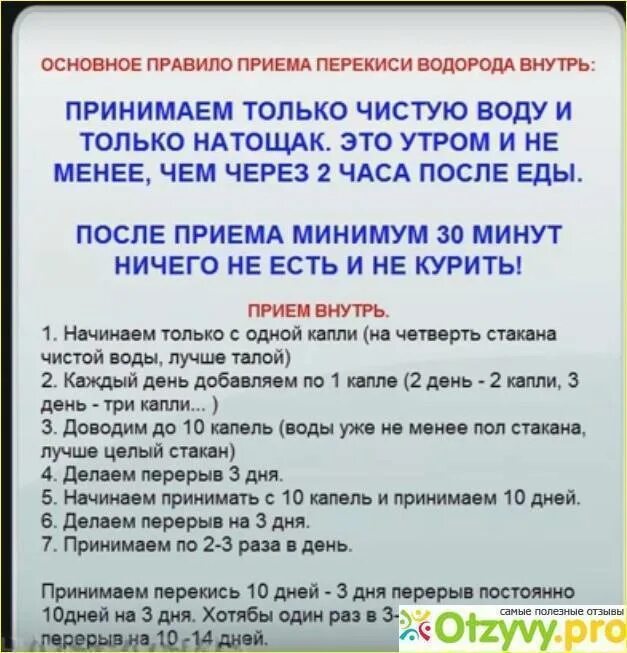 Как пить перекись водорода схема. Как принимать перекись водорода внутрь. Перекись водорода для принятия внутрь. Перекись водорода по Неумывакину. Можно пить воду с перекисью водорода