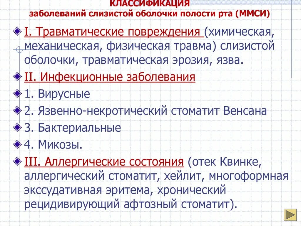 Заболевания слизистой полости рта классификация