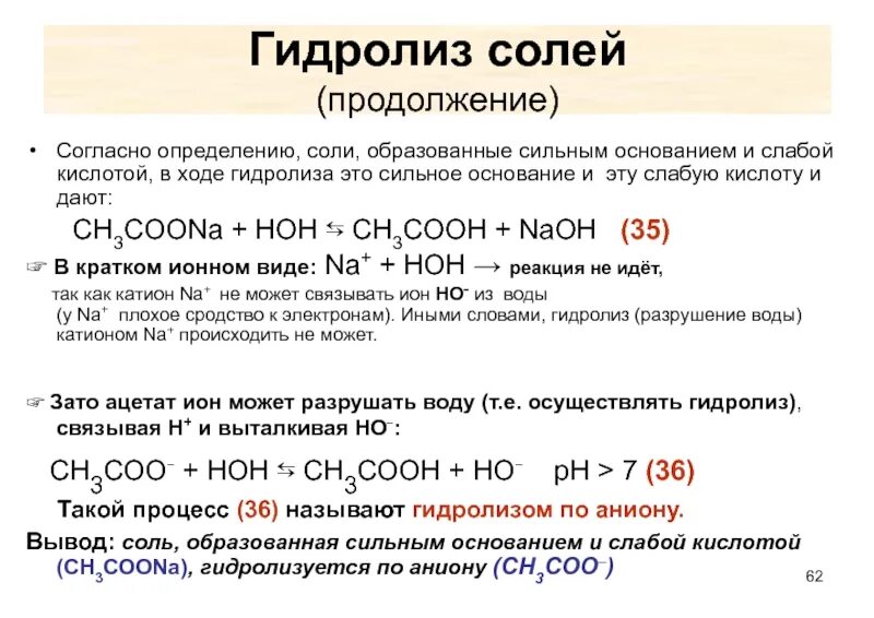 Гидролиз в присутствии оснований. Соли сильных оснований и слабых кислот реакция. Гидролиз соли слабого основания и слабой кислоты. Гидролиз соли слабого основания и сильной кислоты. Гидролиз соли образованной сильным основанием.