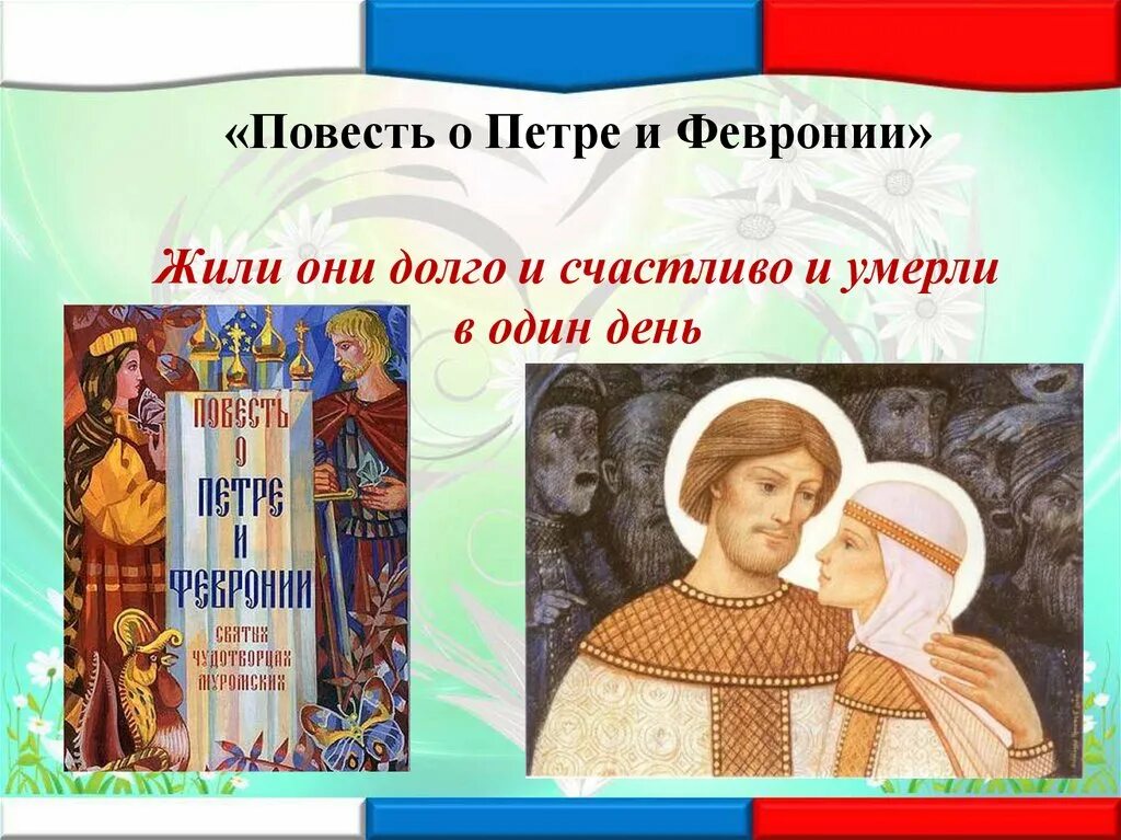 «Повесть о Петре и Февронии Муромских» (1547). Верность в любви в повести о Петре и Февронии. Легенда о петре и февронии