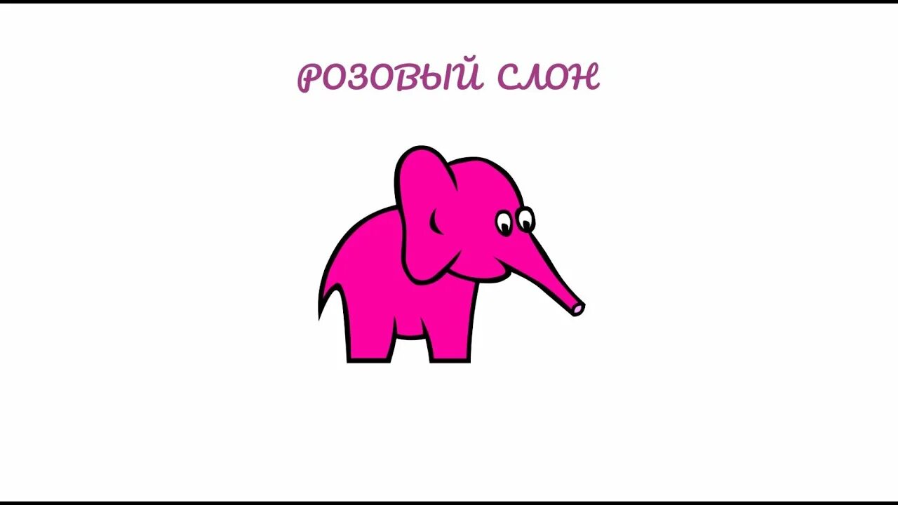 Слова песни розовый слон. Розовый слон стихотворение. Розовый слон песня. Розовый слон слова. Розовый слон текст.