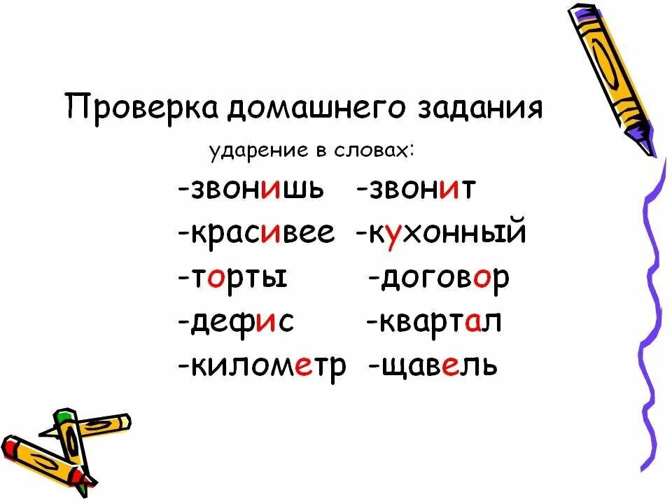 Ударение в словах звонят позвонит. Ударение. Ударение щавель ударение. Ударение в словекрамивее. Ударение в слове красив е.