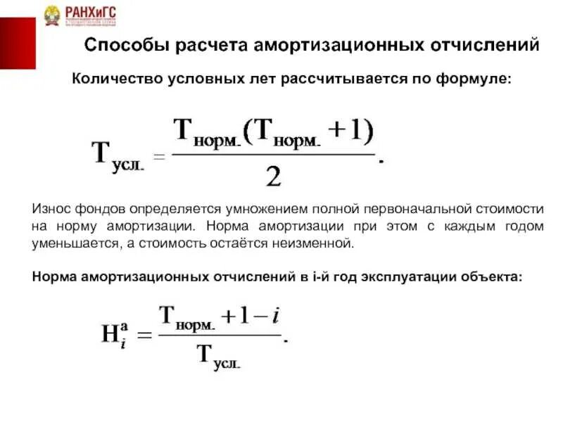 Метод расчета норм амортизации. Методы расчета амортизационных отчислений. Методика расчета амортизационных отчислений. Способы вычисления амортизационных отчислений. Как изменить начисление амортизации