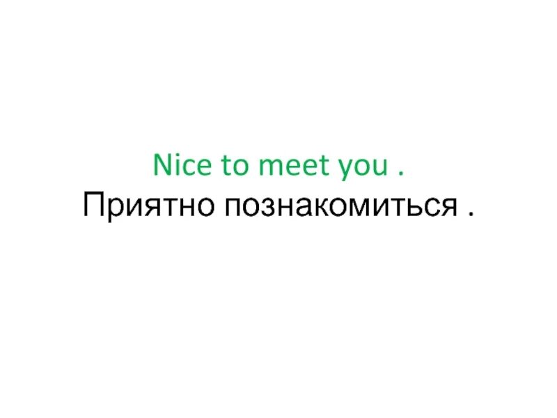 Как будет приятно на английском. Приятно познакомиться в презентации. Приятно познакомиться на англ. Nice to meet you приятно познакомиться. Приятно познакомиться картинки.