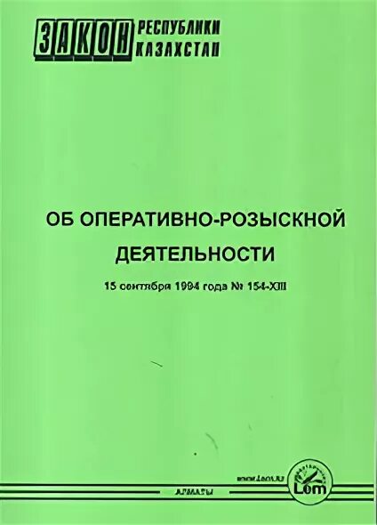 Фз об орд с изменениями на 2023. Оперативно-розыскная деятельность. Закон об оперативно-розыскной деятельности. Закон об орд. ФЗ-144 об оперативно-розыскной деятельности.