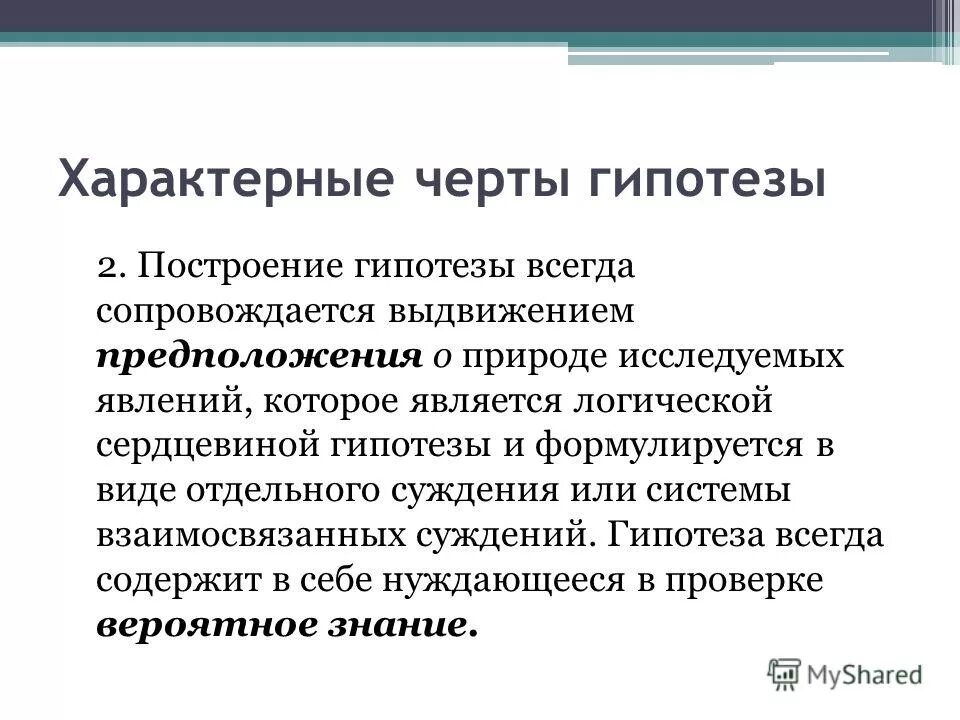 Р р гипотез. Общая и частная гипотеза. Основные черты гипотезы. Этапы построения гипотезы. Методы построения гипотезы.