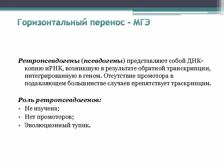 Псевдогены строение. Процессированные псевдогены. Псевдогены мобильные элементы генома.