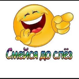 Неудачи смех до слез