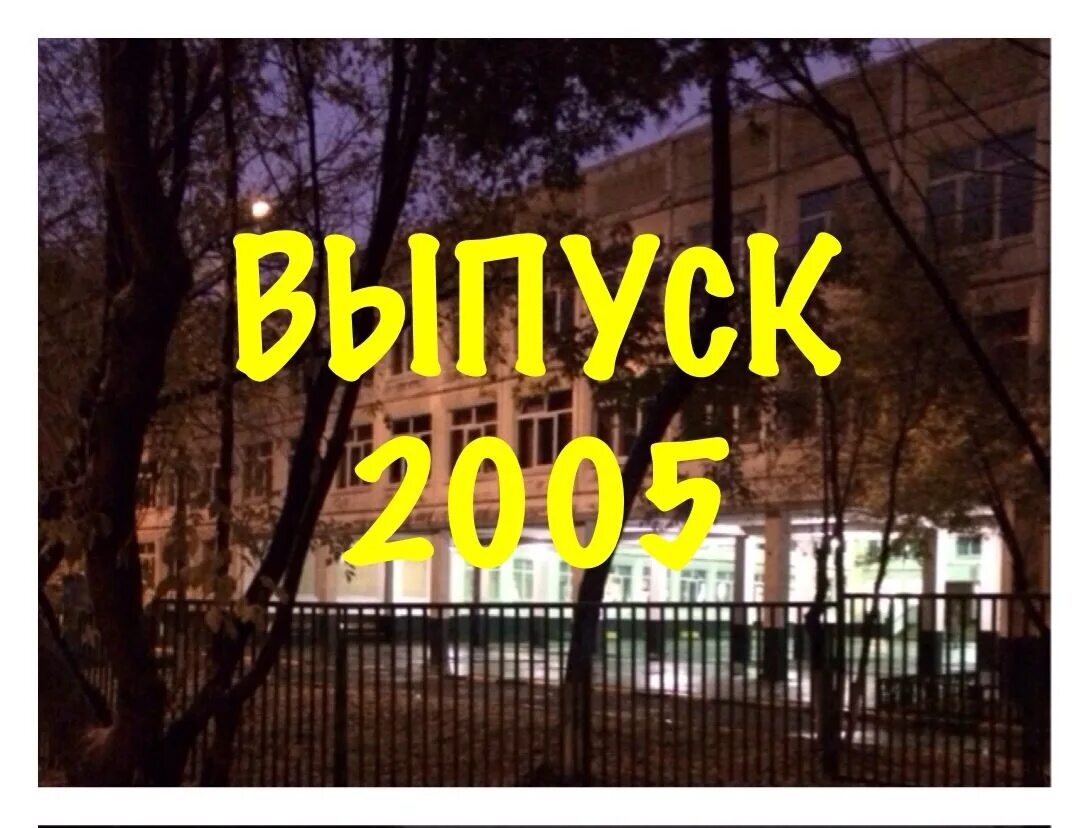 Давай встретимся 13. Выпуск 2005. Лучший выпуск в школу. Школа 951 Медведково. Выпуск 2005 картинки.