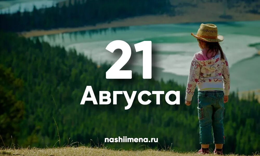 Надпись 21 августа. 21 Августа именины. День ангела 21 августа. Август надпись. 20 июня имена