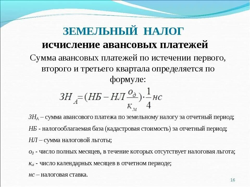 Как рассчитать сумму земельного налога формула. Порядок исчисления земельного налога формула. Земельный налог формула расчета 2020. Формула расчета земельного налога для юридических лиц. В качестве авансового платежа