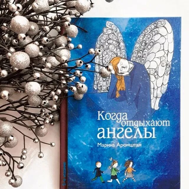 Обложка книги Марины Аромштам.«когда отдыхают ангел. М с аромштам произведения
