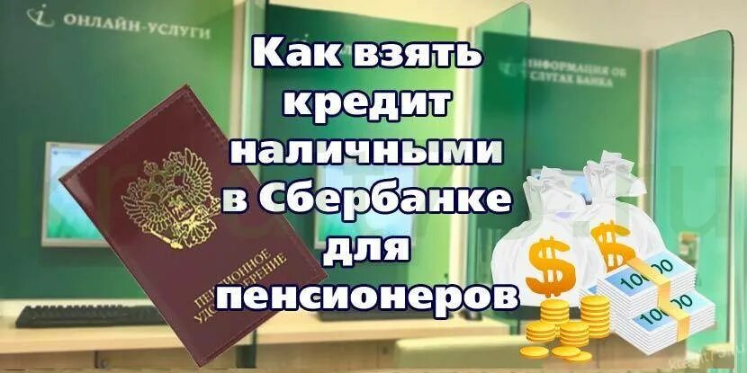 Сколько пенсионеров в сбербанке. Сбербанк кредит пенсионерам. Взять кредит в Сбербанке пенсионеру. Сбербанк кредит пенсионерам 2021. Кредит наличными в Сбербанке для пенсионеров.