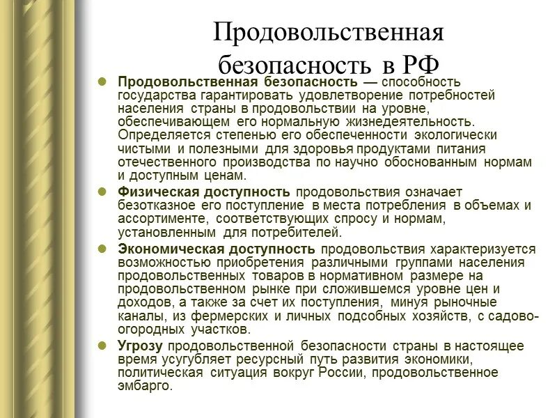 Продовольственная безопасность. Продовольственная безопасность РФ. Продовольственная безопасность страны. Обеспечение продовольственной безопасности. Проблема продовольственной безопасности