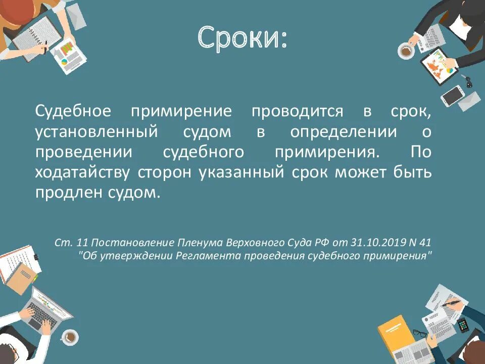 Судебное примирение в судах. Судебное примирение. Сроки примирительных процедур. Судебное примирение судебный Примиритель. Результаты примирительных процедур.