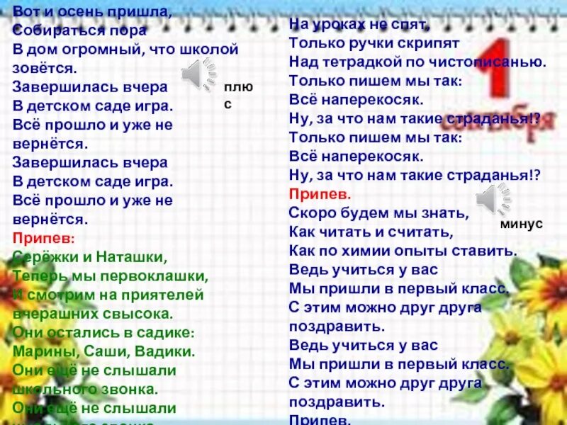 Вот и осень пришла собираться пора. Теперь мы первоклашки текст. Теперь мы первоклашки песня текст. Текст песни вот и осень пришла. Текст мы пришли сегодня