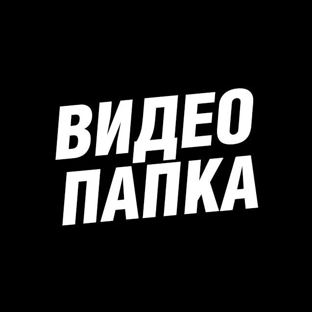 Папка с видео. Папка с файлами иконка. Видео про папку. Видео про папку. Как запаролить папку.