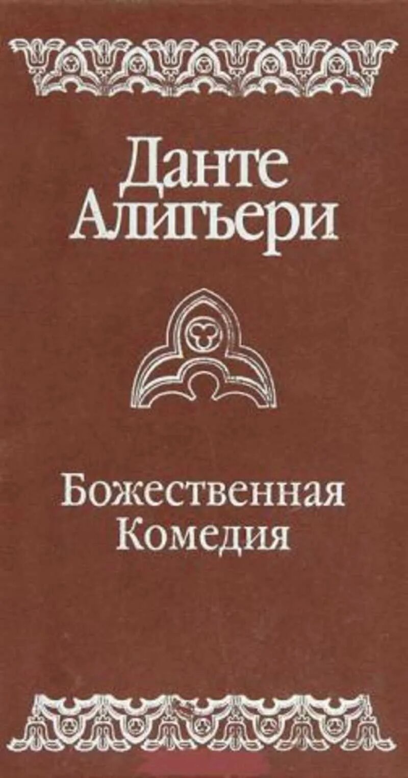 Божественная комедия Лозинский. Божественная комедия Данте Лозинский. Божественная комедия книга книга. Божественная комедия перевод Лозинского. Данте комедия перевод лозинского