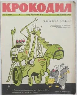 Журнал крокодил 1938 года