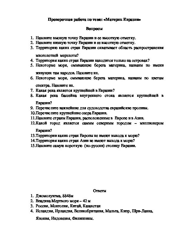 Контрольная по теме евразия. Контрольная работа по теме Евразия. Евразия контрольная работа 7 класс. Контрольная работа по Евразии 7 класс. Контрольная работа по географии 7 класс Евразия.