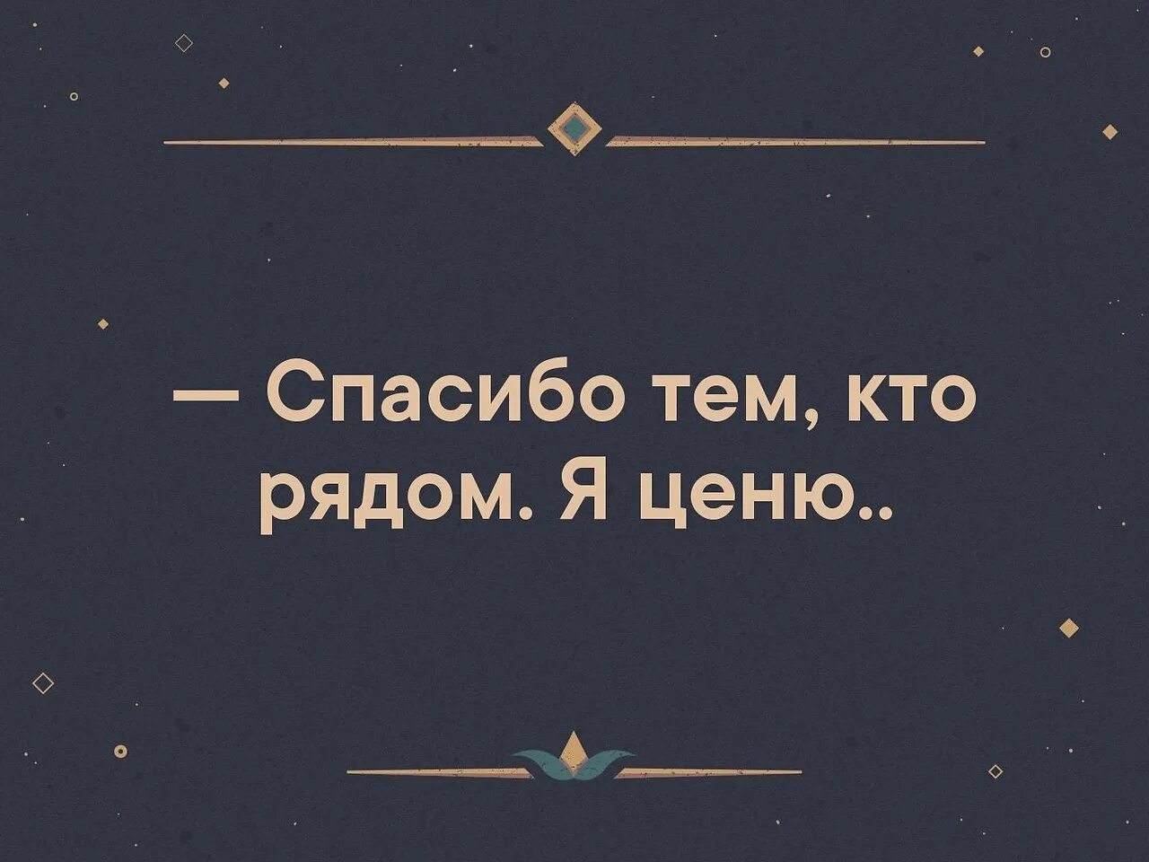 Песня спасибо тем кто ехал. Спасибо тем кто тядлм. Спасибо тем кто рядом. Спасибо всем кто рядом со мной. Спасибо тем кто рядом я.