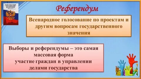 Выборы в сравнении с референдумом предполагают