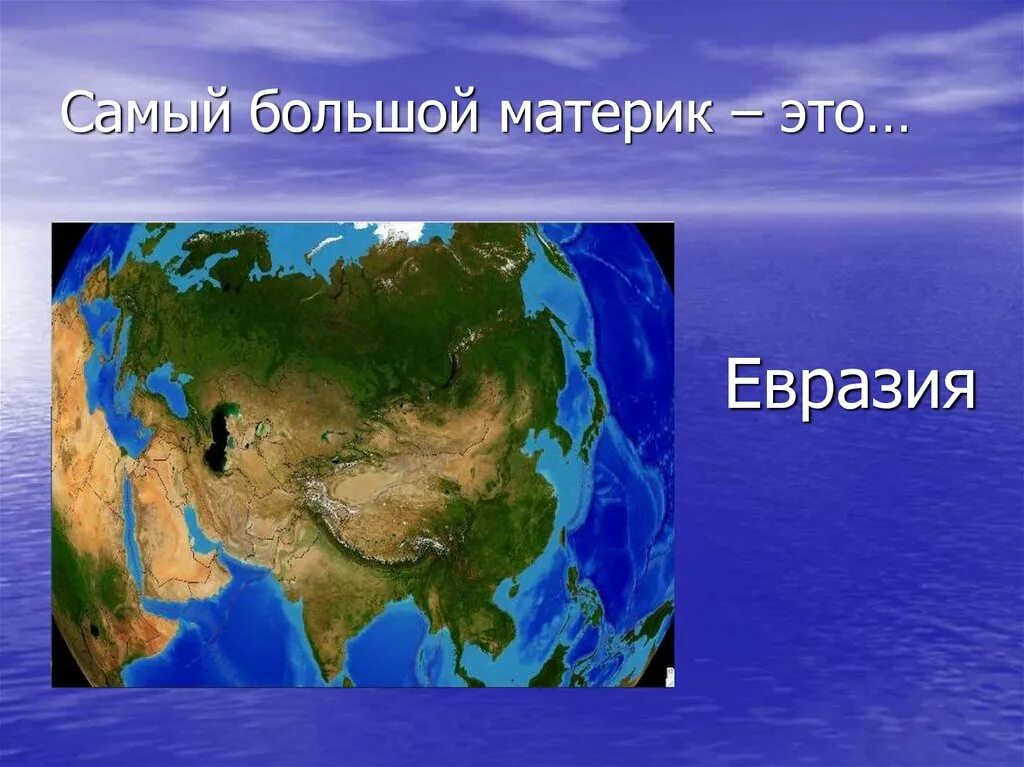 Самый крупный материк евразии. Материк Евразия 2 класс окружающий мир. Самый большой материк. Евразия самый большой материк. Самый большой материрик.