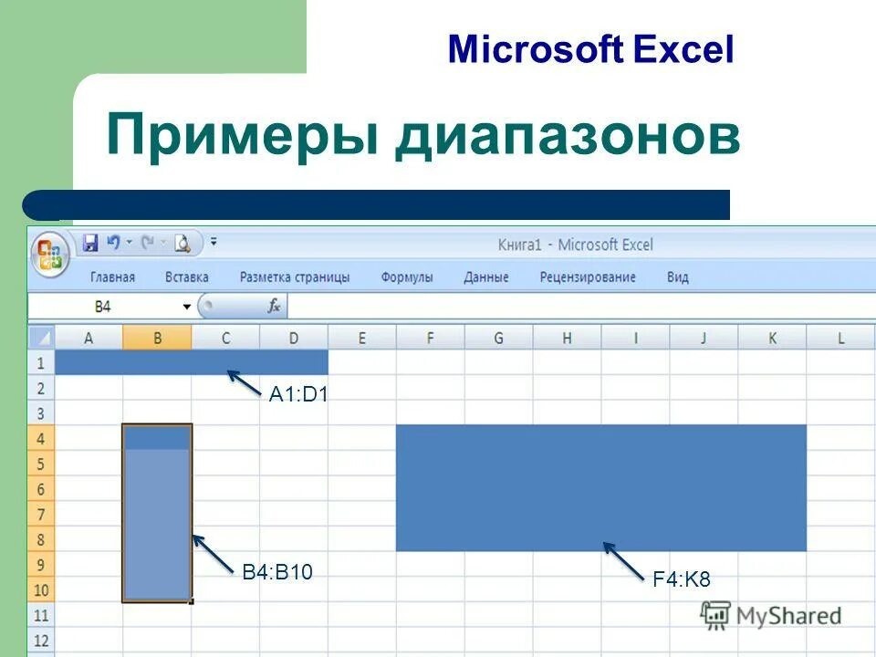 Ms excel a1 b5. Выделение ячеек в excel. Формула -1% в эксель. Диапазон эксель пример. Лист с формулами в экселе.