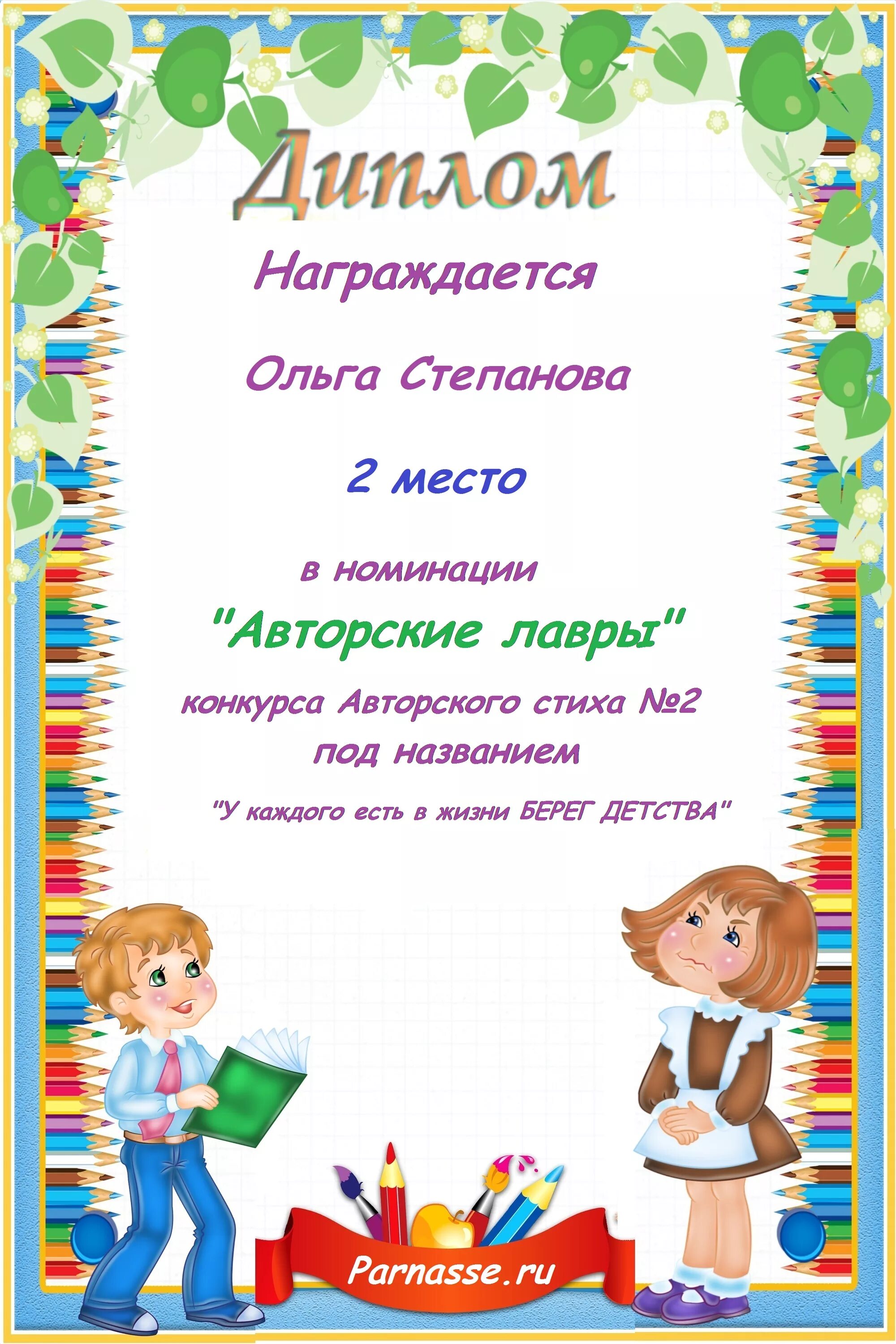 Конкурсы стихов названия. Номинации для награждения детей. Грамота в номинации. Грамота по номинациям образец.