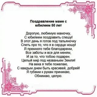 Поздравление женщине 50 лет своими