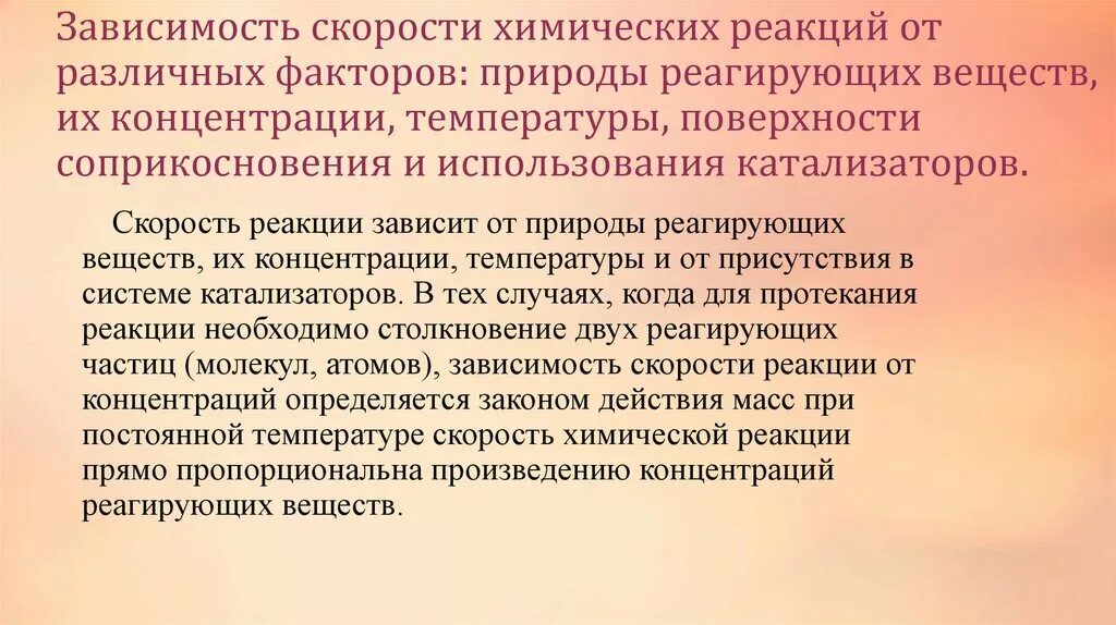 Зависимость реакций от различных факторов. Зависимость скорости химических реакций от природы. Зависимость скорости от природы реагирующих веществ. Зависимость скорости реакции от природы реагирующих веществ. Зависимость скорости реакции от различных факторов.