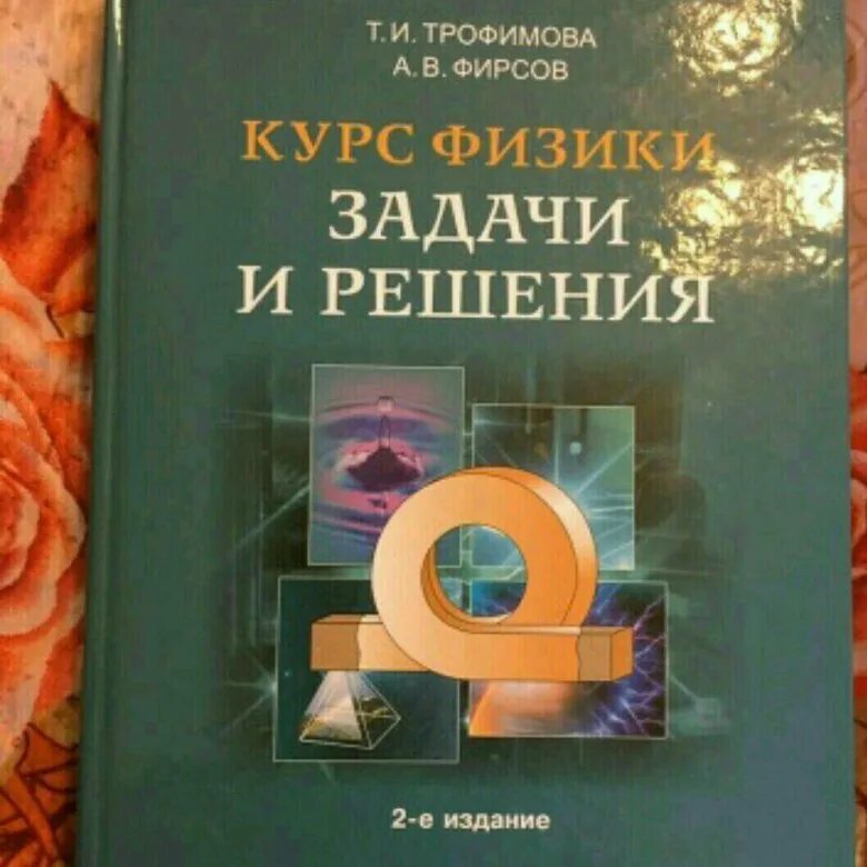 Курс физики задачи Трофимова. Трофимова т и курс физики. Физика Трофимова Фирсов. Учебник Трофимова курс физики. Читать курс физики