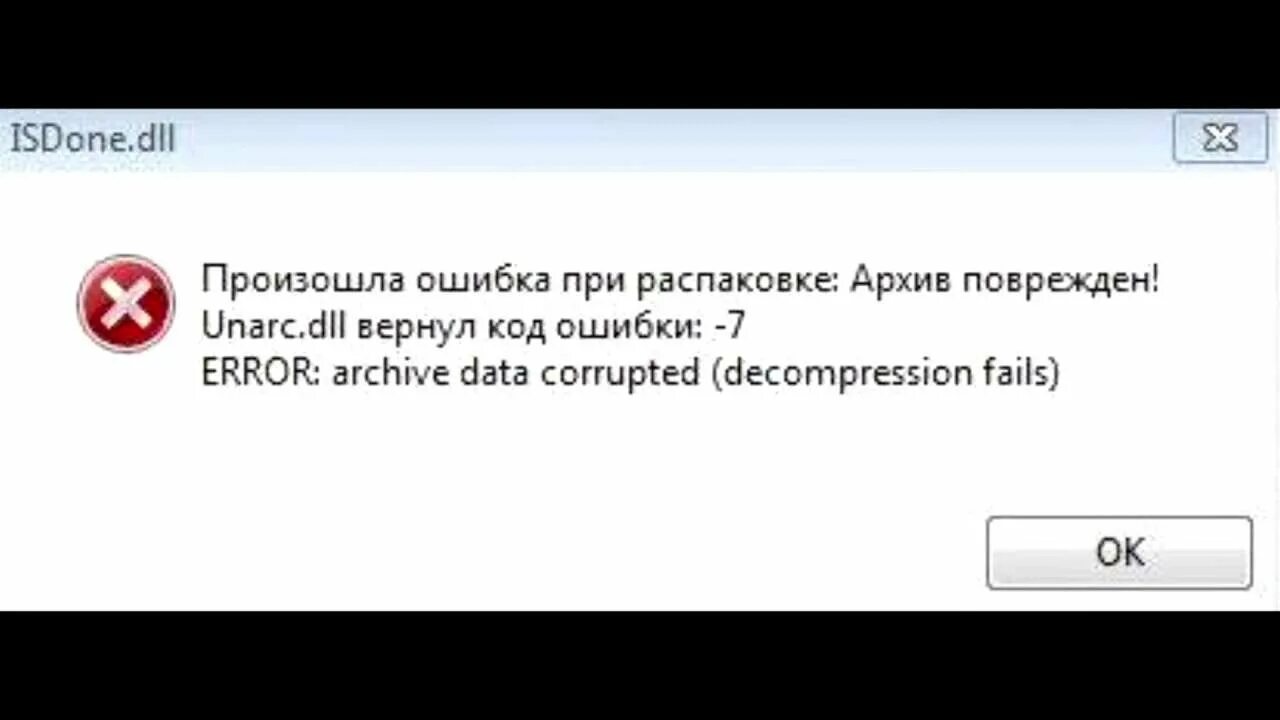 Произошла ошибка при распаковке. Произошла ошибка при распаковке архива. Ошибка при распаковке файла. Ошибка распаковки архива. Unarc dll code 1