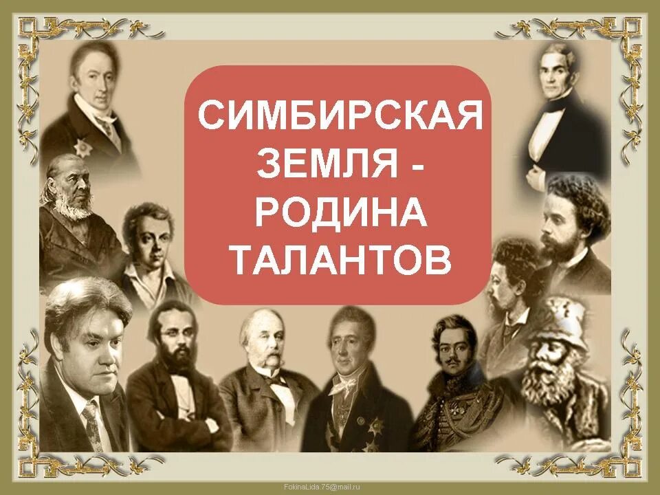 Родина талантов. Писатели Симбирска. Знаменитые люди Ульяновска Симбирска. Исторические личности Симбирска. Писатель симбирска