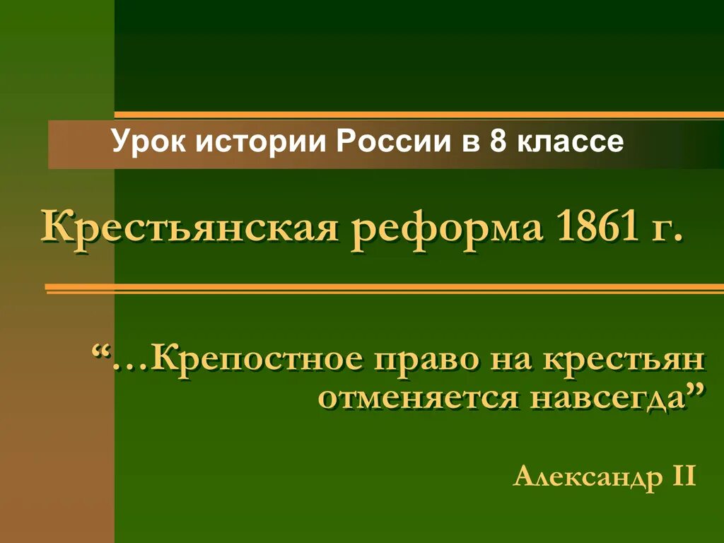 Крестьянская реформа 1861 г. По крестьянской реформе 1861 г крестьяне.