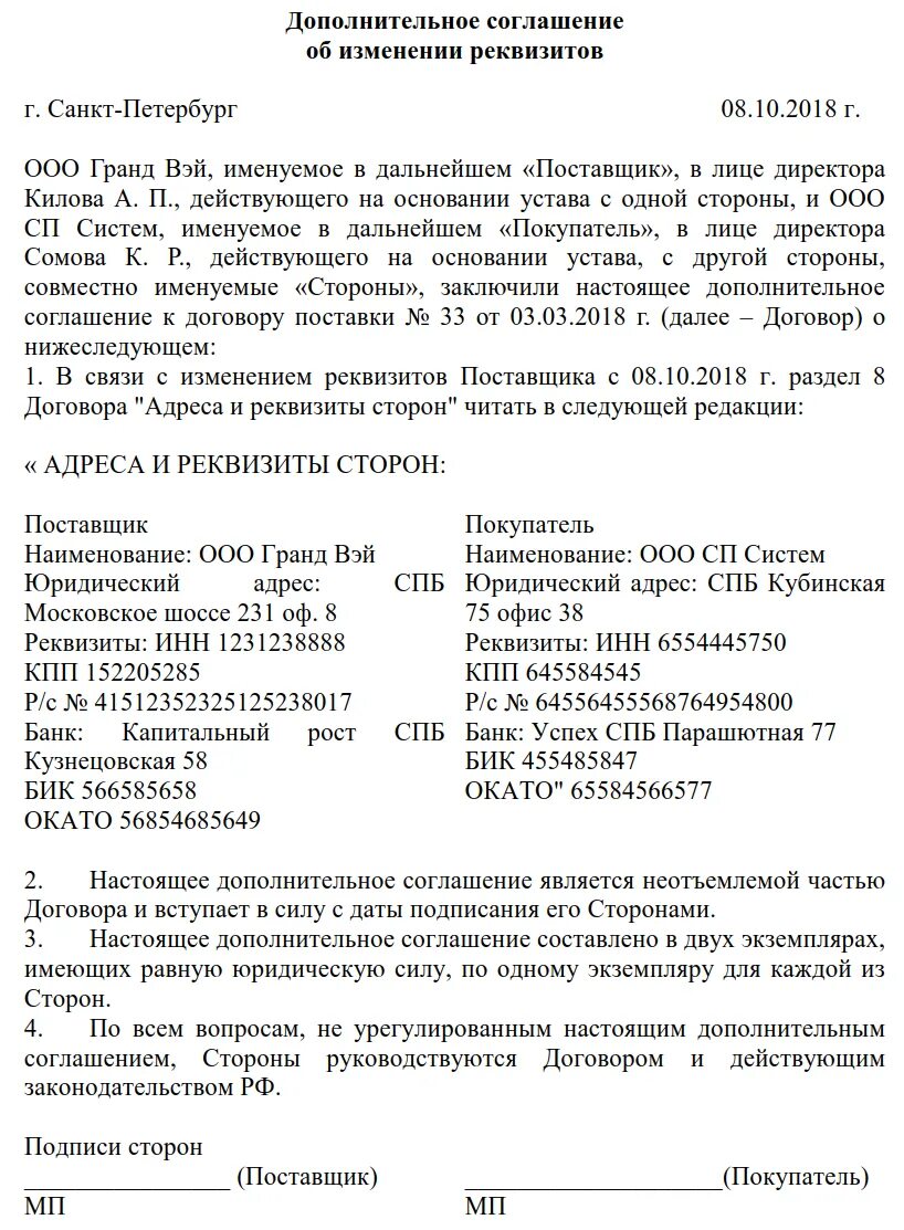 Доп соглашение к договору о смене реквизитов банка. Доп соглашение к договору об изменении реквизитов образец. Доп соглашение к договору об изменении банковских реквизитов образец. Доп соглашение к договору о смене банковских реквизитов образец.